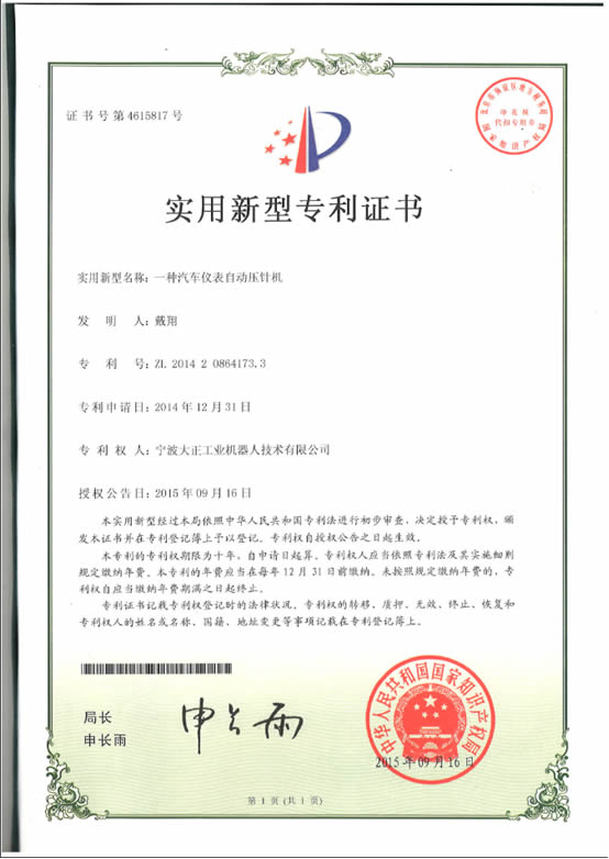 寧波大正工業(yè)機器人汽車儀表自動壓針系列喜獲專利證書