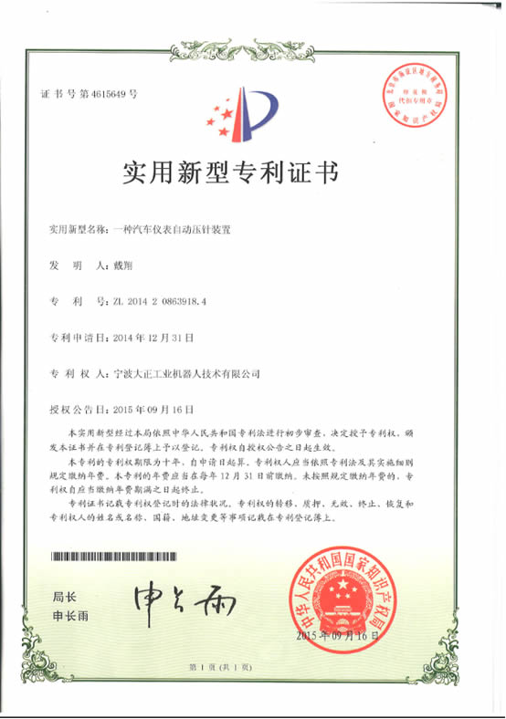寧波大正工業(yè)機器人汽車儀表自動壓針系列喜獲專利證書