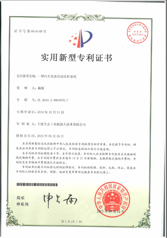 寧波大正工業(yè)機器人汽車儀表自動壓針系列喜獲專利證書